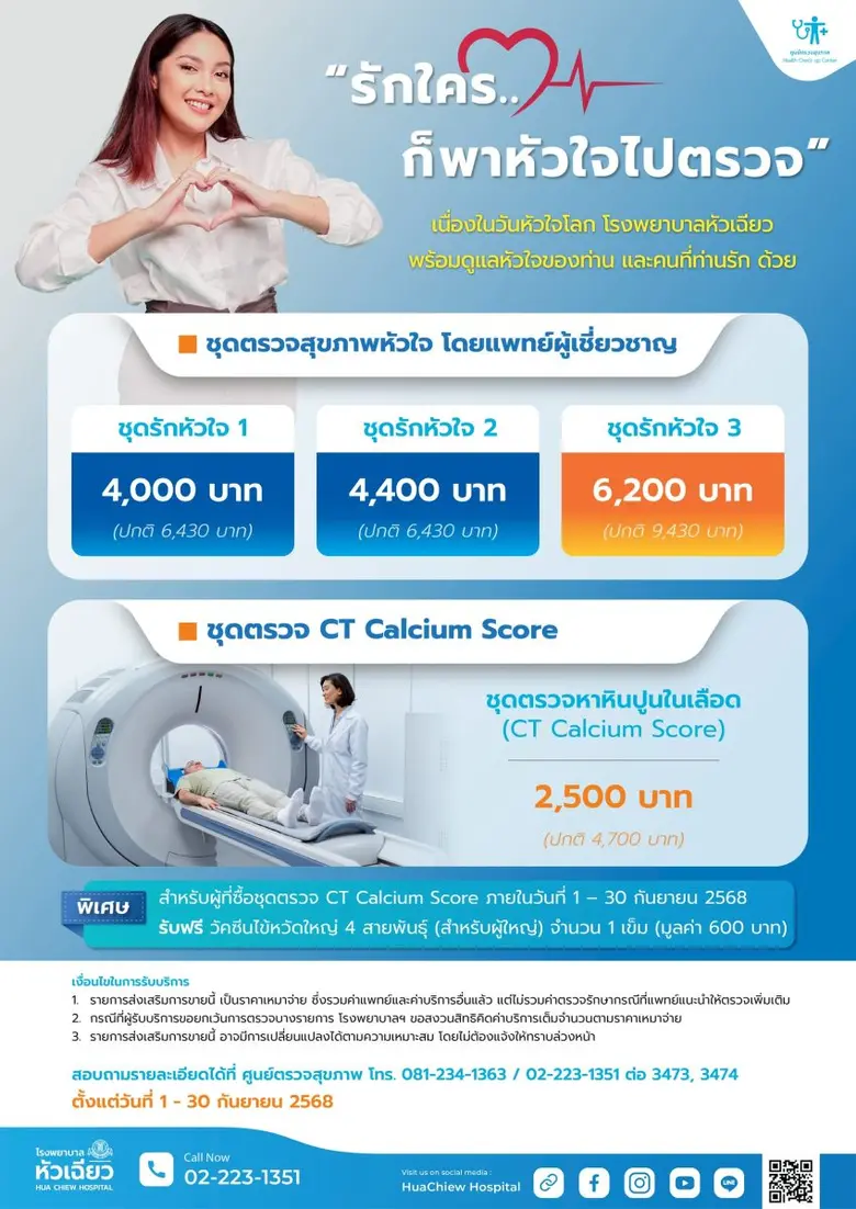 โรงพยาบาลหัวเฉียวพร้อมดูแลหัวใจคุณและคนที่คุณรัก