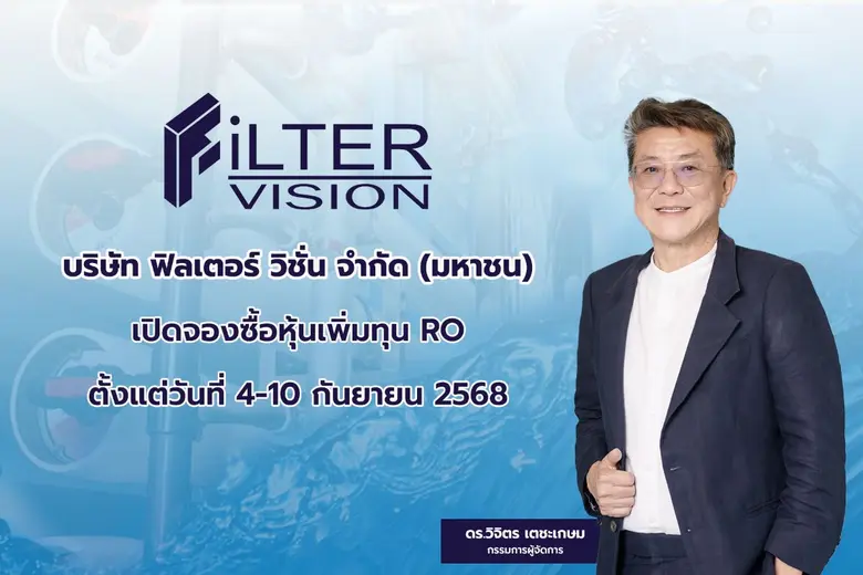 FVC คิกออฟ จองซื้อหุ้นเพิ่มทุน ถึงวันที่ 10 ก.ย. นี้