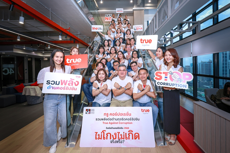 ไม่โกง…. ตรวจสอบได้! ทรูย้ำจุดยืนในวันต่อต้านคอร์รัปชัน 2568 ภายใต้แนวคิด "ไม่โกง ไม่เกิด…จริงหรือ?"