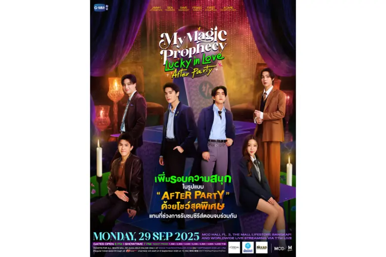 "จิมมี่-ซี" สุดปลื้ม!! งาน "My Magic Prophecy Lucky in Love Fan Party" ประกาศบัตร SOLD OUT พร้อมเพิ่มรอบรูปแบบ After Party กับงาน "My Magic Prophecy Lucky in Love After Party" เปิดขายบัตร 7 ก.ย.นี้ เวลา 13.00 น.