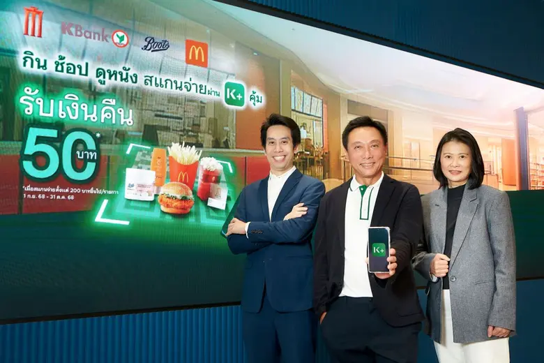 KBank คืนความสุขเสิร์ฟความคุ้ม ให้ลูกค้า K PLUS จับมือ MAJOR Boots Retail (Thailand) และ McDonald's ให้ลูกค้า กิน ช้อป ดูหนัง แค่สแกนจ่ายตั้งแต่ 200 บาท รับเงินคืน 50 บาท