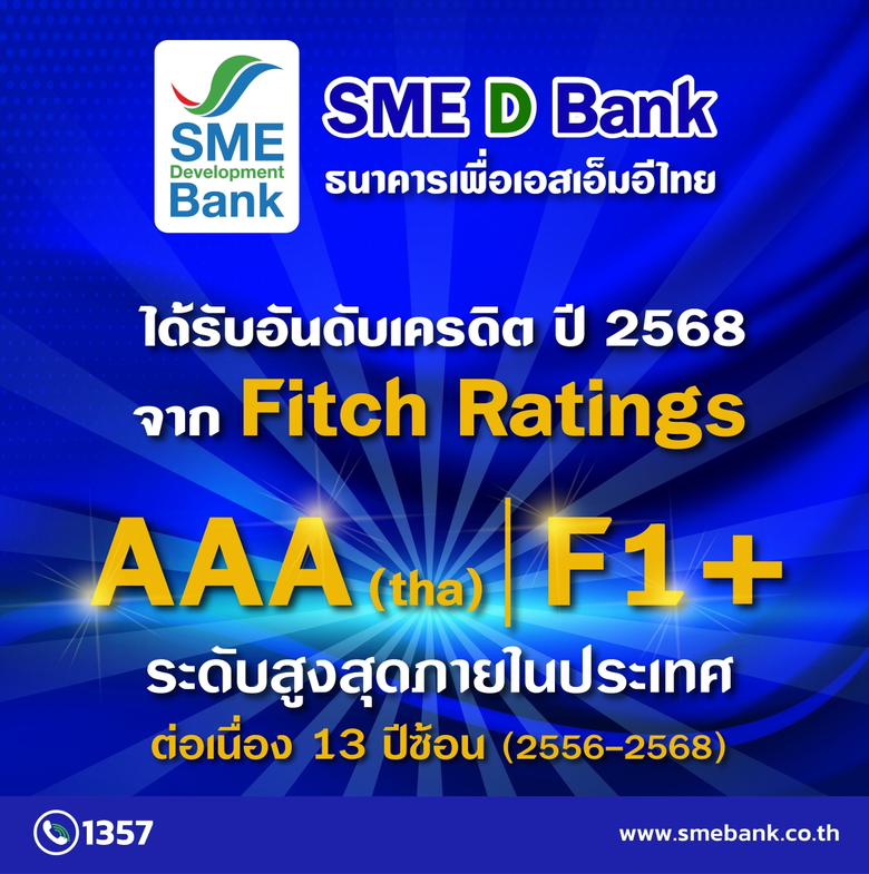 SME D Bank สถานะสุดแกร่ง 'ฟิทช์ เรทติ้งส์' ประกาศคงอันดับเครดิตสูงสุดในประเทศ ระดับ AAA(tha) ตอกย้ำบทบาทสำคัญ สนับสนุนเอสเอ็มอีไทยเติบโตยั่งยืน