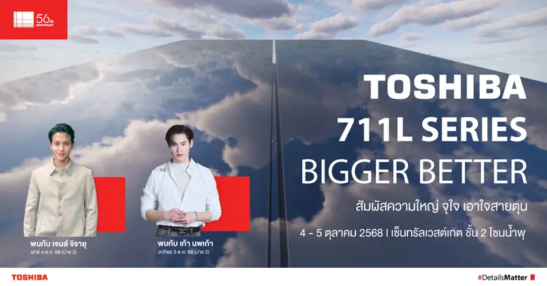 โตชิบาเปิดตัวตู้เย็นไซส์ใหญ่ 711 ลิตร เอาใจสายตุน จัดเต็มกิจกรรมพร้อมชวนกระทบไหล่ว่าที่คุณพ่อสุดหล่อเจมส์ จิรายุ