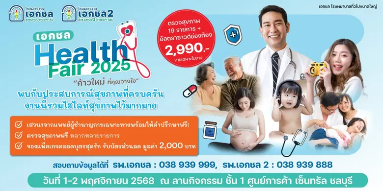 งานนี้ ต้องบอกต่อนะจร้า !!! เอกชล Health Fair 2025