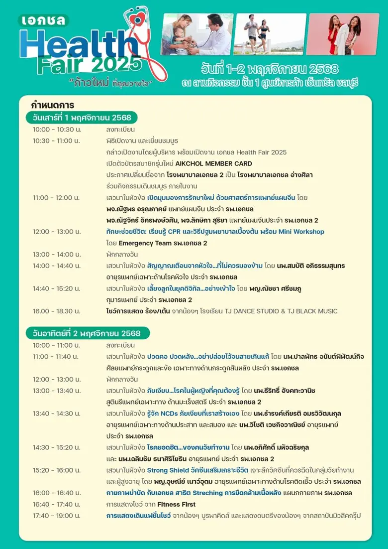 งานนี้ ต้องบอกต่อนะจร้า !!! เอกชล Health Fair 2025