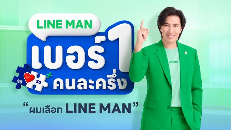 พี่หนุ่มไม่แผ่ว! รับดีลพรีเซนเตอร์ LINE MAN เบอร์ 1 คนละครึ่ง อาสาช่วยร้านทั่วไทยบูสต์ยอดปังรับปลายปี
