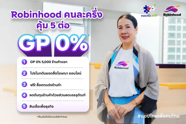 พี่มอร่า สั่งลุย! Robinhood GP 0% ขานรับนโยบายคนละครึ่ง หนุนร้านค้าไทย ลดภาระค่าครองชีพ แอปไทยเพื่อคนไทย