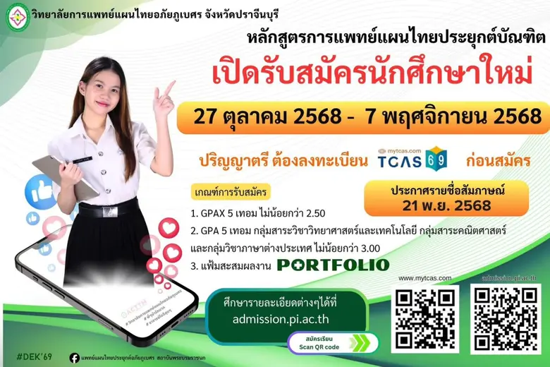 วิทยาลัยการแพทย์แผนไทยอภัยภูเบศร เปิดรับนักศึกษาใหม่ ปีการศึกษา 2569