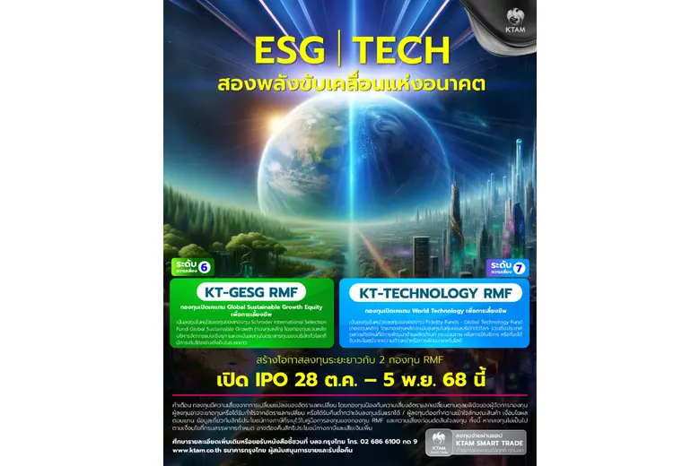 KTAM เพิ่มทางเลือกให้นักลงทุนกับ 2 กองทุน RMF "KT-Technology RMF และ KT-GESG RMF" IPO 28 ต.ค.-5 พ.ย. นี้