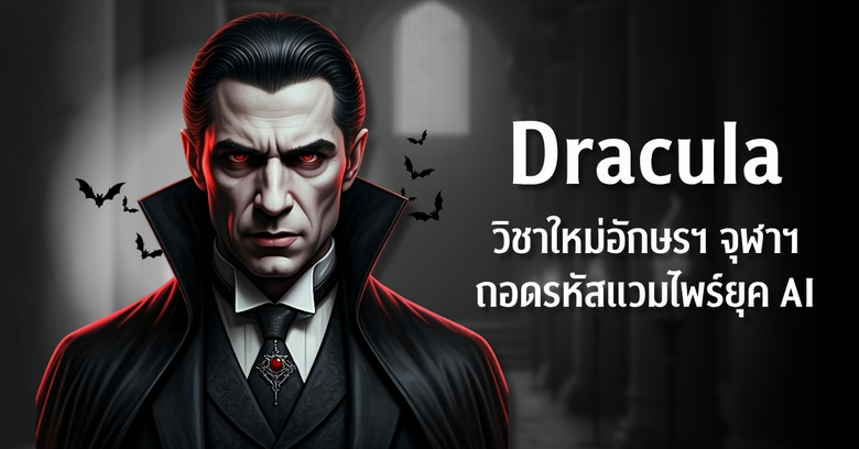 อักษรฯ จุฬาฯ เปิดสอนรายวิชา "Dracula and Modern Culture" จากวรรณกรรมสยองขวัญสู่กระจกสะท้อนวัฒนธรรมร่วมใหม่