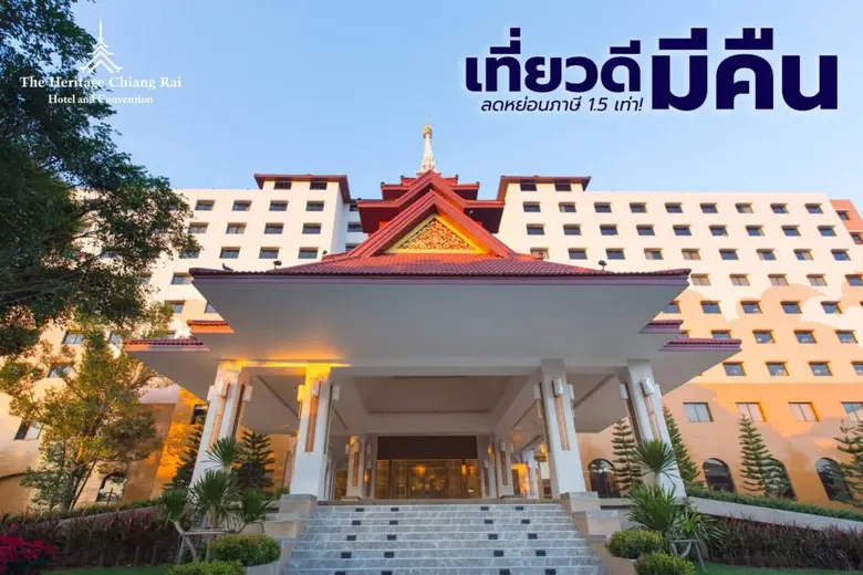 โรงแรมเฮอริเทจ เชียงราย โฮเทล แอนด์ คอนเวนชั่น ร่วมโครงการ "เที่ยวดี มีคืน"ชวนสัมผัสลมหนาว... เที่ยวเชียงรายอย่างคุ้มค่า พร้อมสิทธิ์ลดหย่อนภาษีสูงสุด 2 เท่า!