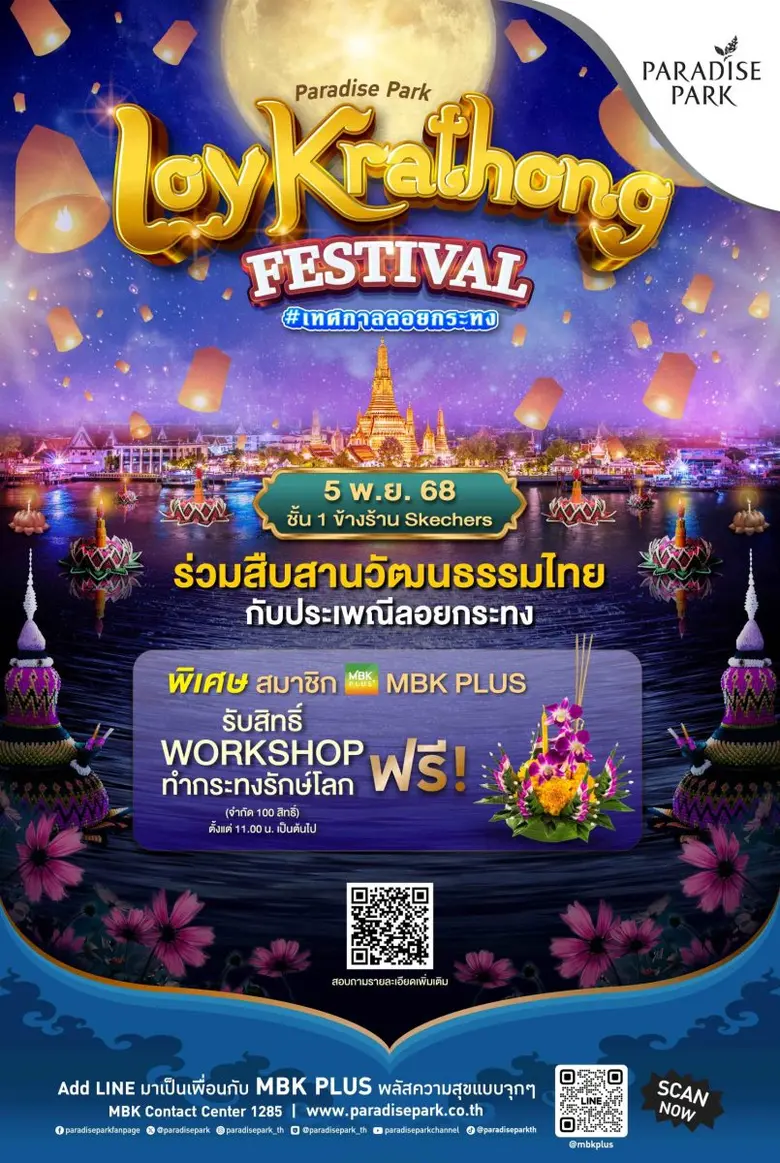 พาราไดซ์ พาร์ค ร่วมสืบสานประเพณีไทย ชวนทำกระทงรักษ์โลก ในงาน "Paradise Park LoyKrathong Festival
