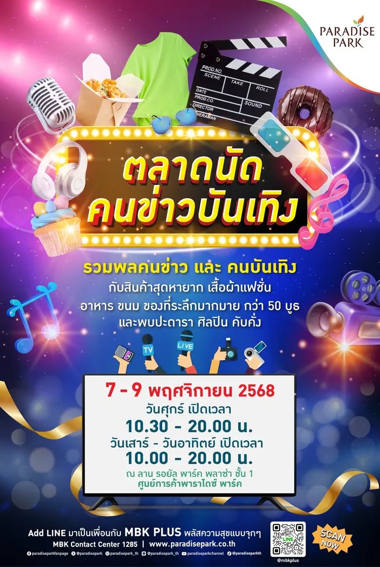 พาราไดซ์ พาร์ค ชวนช้อป ชิม ของดี จากคนข่าวและดาราคนโปรด พร้อมฟัง "โก้-มิสเตอร์ แซกแมน" บรรเลงบทเพลงพระราชนิพนธ์ ในงาน "ตลาดนัดคนข่าวบันเทิง" 7-9 พ.ย.นี้