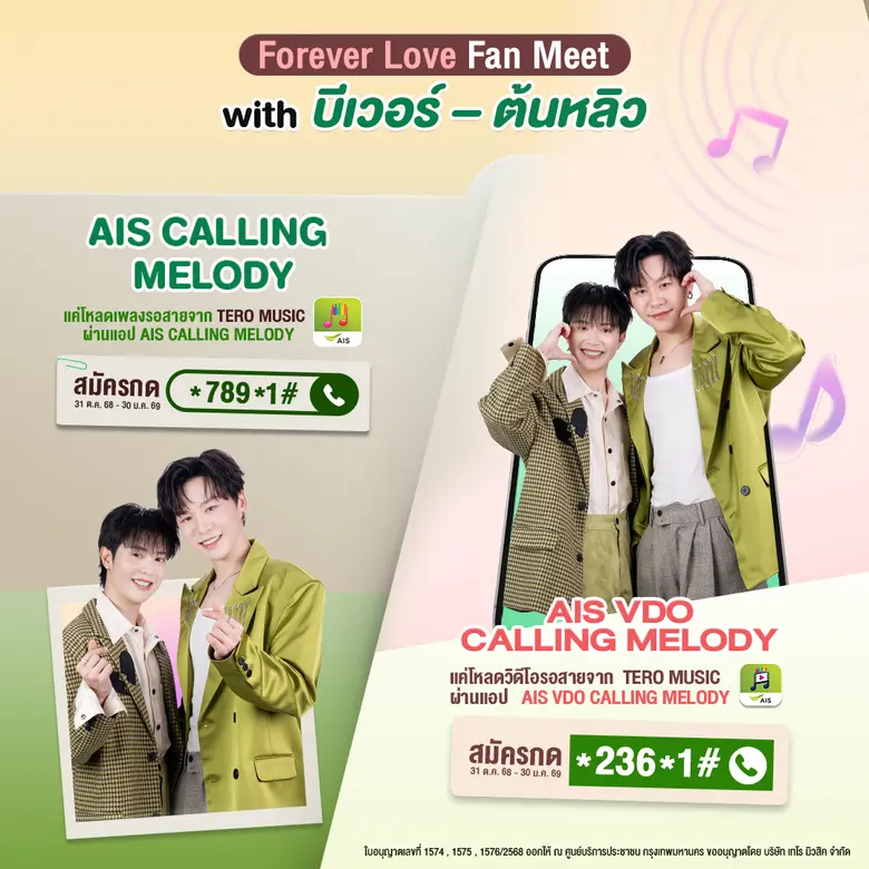 Tero Music คว้า "บีเวอร์-ต้นหลิว" คู่จิ้นเคมีแรงจาก "Fourever You เพราะรักนำทาง" เตรียมเสิร์ฟความฟินฉ่ำ..จัดแฟนมีตเอาใจลูกค้า AIS