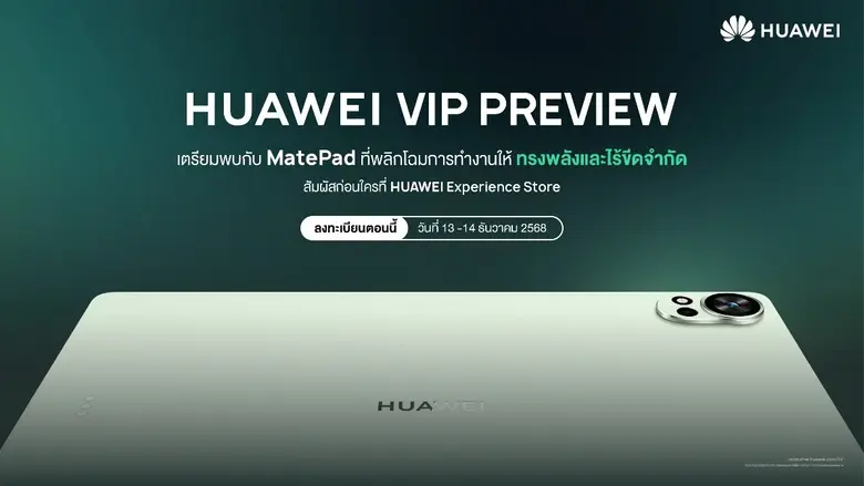 เตรียมสัมผัส! HUAWEI MatePad แท็บเล็ตรุ่นใหม่ล่าสุดที่มาพร้อมกับสมรรถนะระดับพีซีในงาน VIP Preview สุดพิเศษ พลิกโฉมการทำงานให้ทรงพลังและไร้ขีดจำกัดมากกว่าที่เคย
