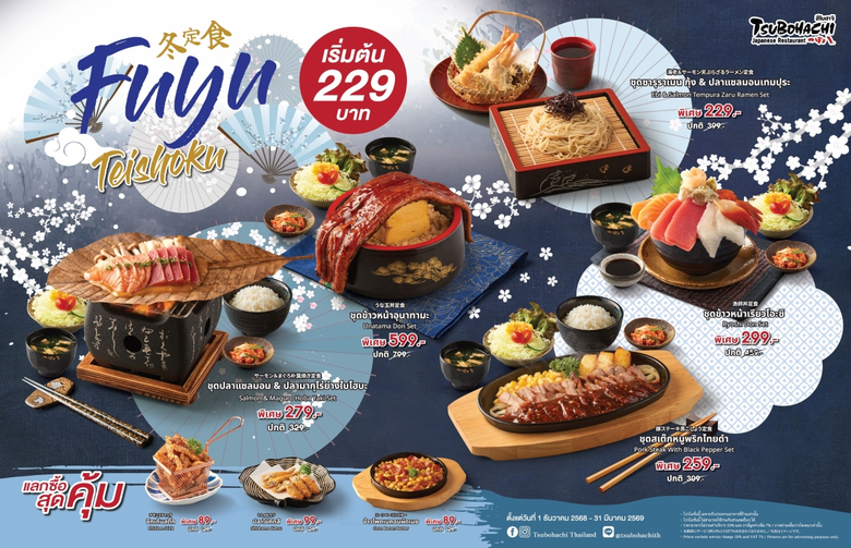 "สึโบฮาจิ" ตำนานความอร่อยจากฮอกไกโด ต้อนรับลมหนาวด้วยแคมเปญ "Fuyu Teishoku" เสิร์ฟความอบอุ่นผ่าน 5 เซตเมนูพรีเมียม ในราคาสบายกระเป๋า เริ่มต้นเพียง 229 บาท