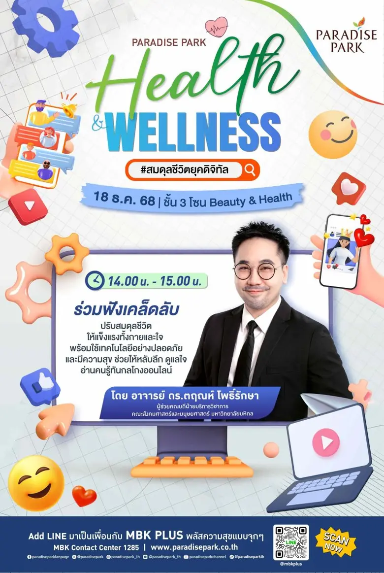 พาราไดซ์ พาร์ค ชวนฟังเคล็ดลับสมดุลชีวิตยุคดิจิทัล โดย อาจารย์ ดร.ตฤณห์ นักอาชญาวิทยาและนักจิตวิทยาพฤติกรรมชื่อดัง ในงาน PARADISE PARK HEALTH &amp; WELLNESS 18 ธ.ค. นี้