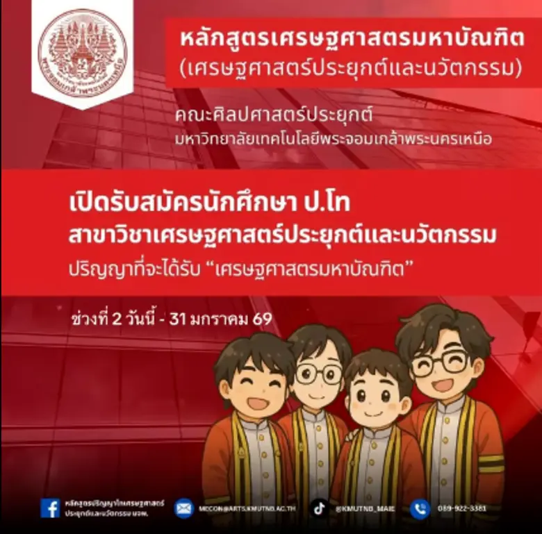 มจพ. เปิดรับ ป.โท เศรษฐศาสตร์ประยุกต์ฯ ภาค 2/2569