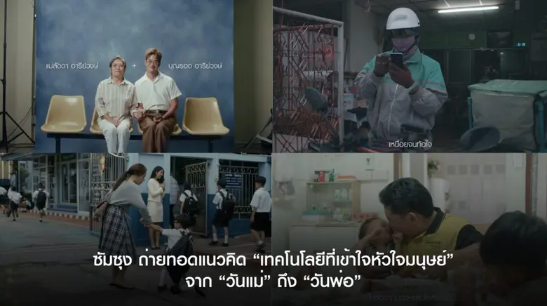 ซัมซุง ถ่ายทอดแนวคิด "เทคโนโลยีที่เข้าใจหัวใจมนุษย์" ผ่านเรื่องราวอบอุ่น จาก "วันแม่" ถึง "วันพ่อ" สะท้อนภาพแบรนด์เทคโนโลยีที่เชื่อมทุกความสัมพันธ์อย่างลึกซึ้ง