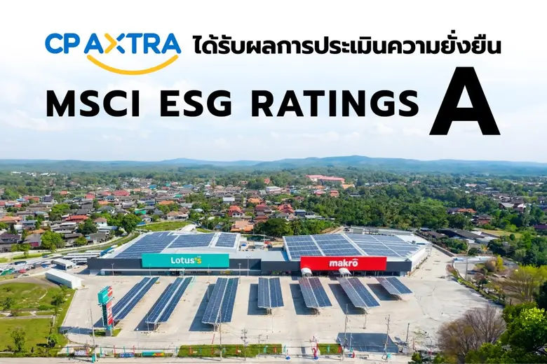 ซีพี แอ็กซ์ตร้า ได้รับการจัดอันดับความยั่งยืน MSCI ESG Rating "A" สะท้อนความมุ่งมั่นในการดำเนินงานอย่างยั่งยืน