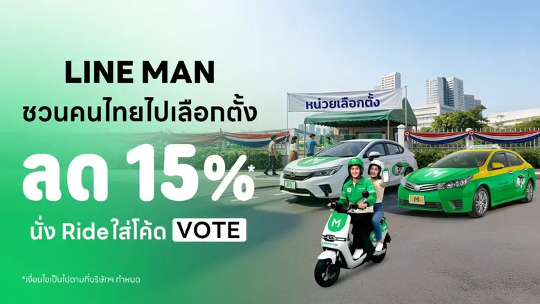 LINE MAN RIDE ชวนคนไทยออกไปใช้สิทธิเลือกตั้งปี 69 แจกส่วนลดค่าเดินทางสูงสุด 50 บาท*