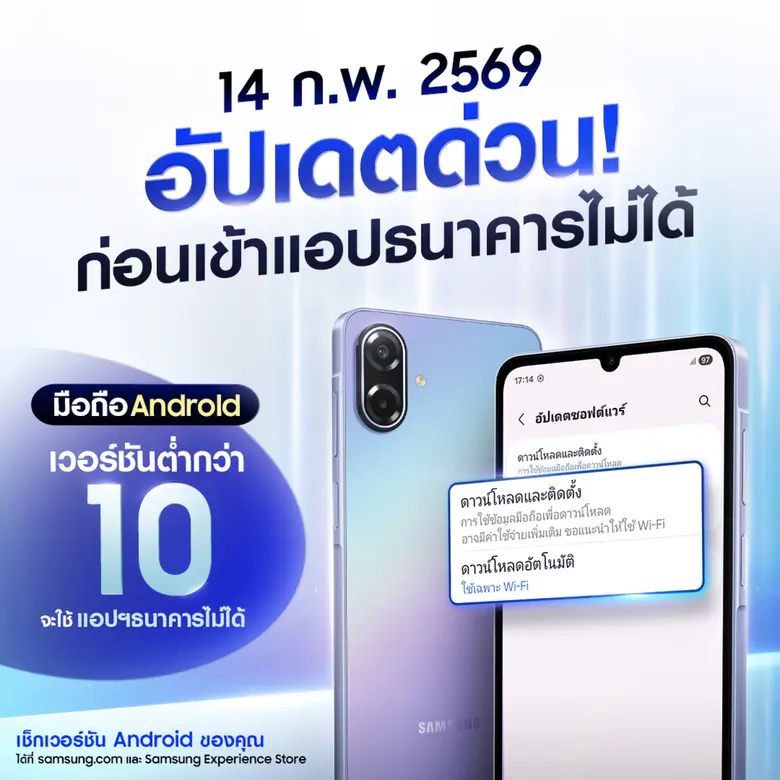 ซัมซุงชวนผู้ใช้ Android เช็กและอัปเดตเวอร์ชันปัจจุบัน รับมาตรการใหม่ Mobile Banking ไทย รองรับ Android 10 ขึ้นไป เริ่ม 14 ก.พ.