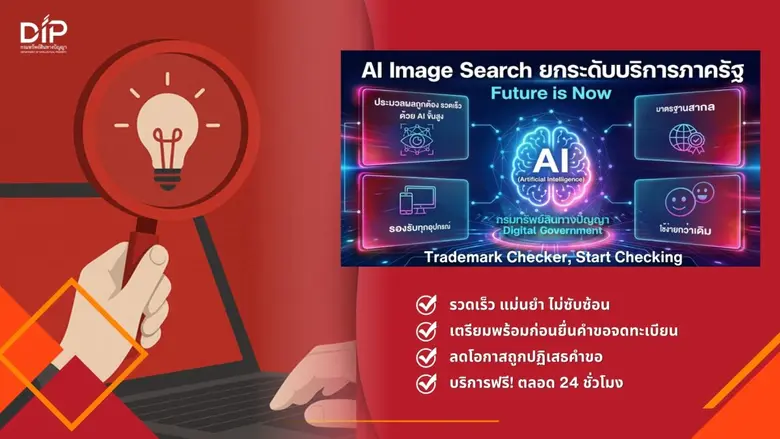 กรมทรัพย์สินทางปัญญา เปิดตัว 2 ฟีเจอร์ใหม่ "AI Image Search - Trademark Checker"ยกระดับบริการดิจิทัล