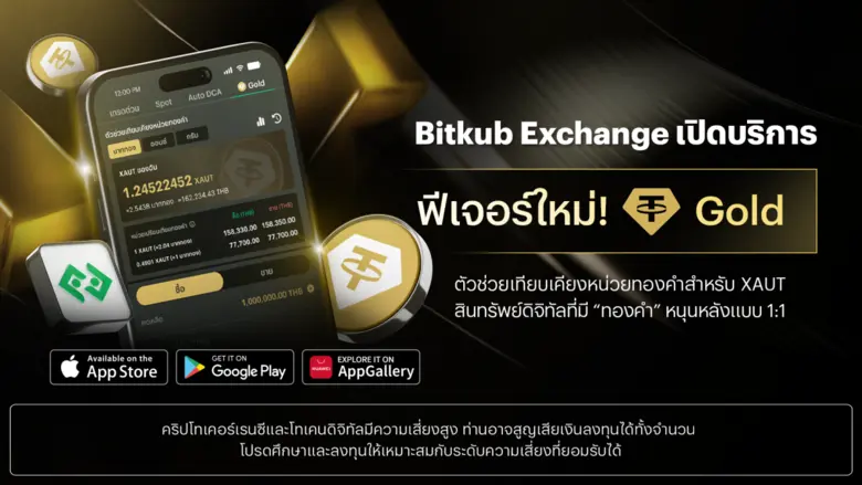 Bitkub Exchange เปิดฟีเจอร์ใหม่ "ตัวช่วยเทียบเคียงหน่วยทองคำ" เพิ่มความสะดวกในการลงทุน เจ้าแรกในวงการคริปโทฯ