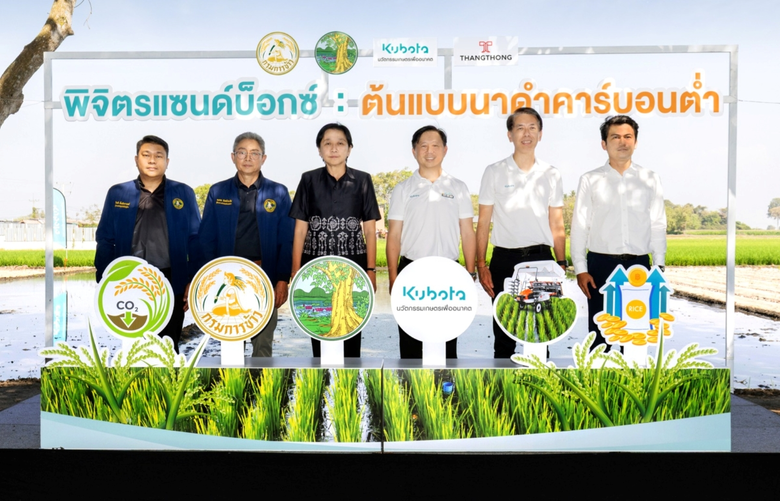 สยามคูโบต้า จับมือ กรมการข้าว เปิดตัว "พิจิตรแซนด์บ็อกซ์ ต้นแบบนาดำคาร์บอนต่ำ"