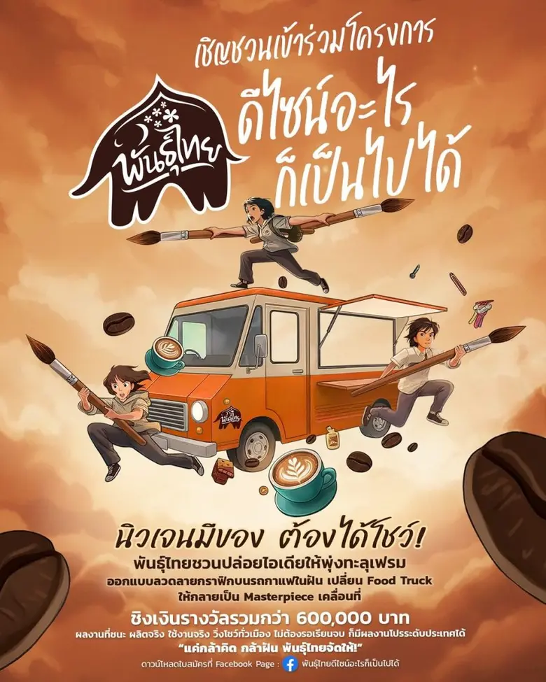 "กาแฟพันธุ์ไทย" เปิดเวทีปล่อยของระดับประเทศ! ชวนนิสิต-นักศึกษา ประชันไอเดีย "พันธุ์ไทย…ดีไซน์อะไรก็เป็นไปได้"ครีเอทรถฟู้ดทรัคเป็นงานศิลป์เคลื่อนที่ ชิงทุนการศึกษารวมกว่า 600,000 บาท