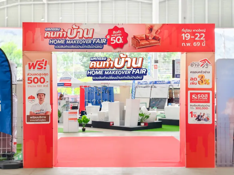 ดูโฮม หาดใหญ่ จัดเต็ม "มหกรรมคนทำบ้าน ลดสูงสุด 50%" กระแสตอบรับแรง พร้อมจัดสัมมนาช่างปีที่ 2 ปลุกพลังช่างชุมชนคึกคัก