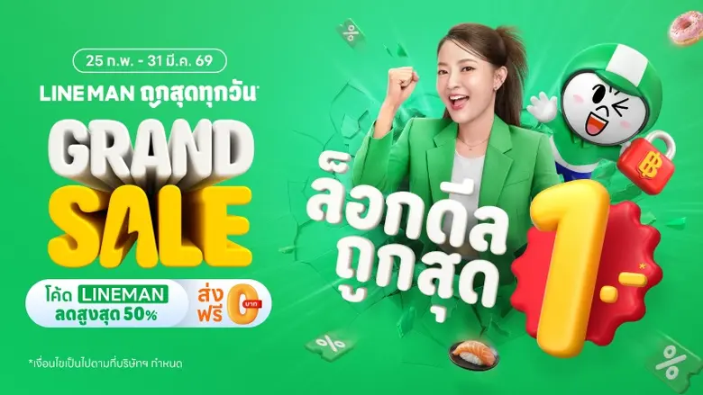 แคมเปญใหญ่ลดทั่วไทย! LINE MAN "ถูกสุดทุกวัน GRAND SALE" ล็อกดีลถูกสุด 1 บาท อีกระดับของประสบการณ์ความคุ้ม