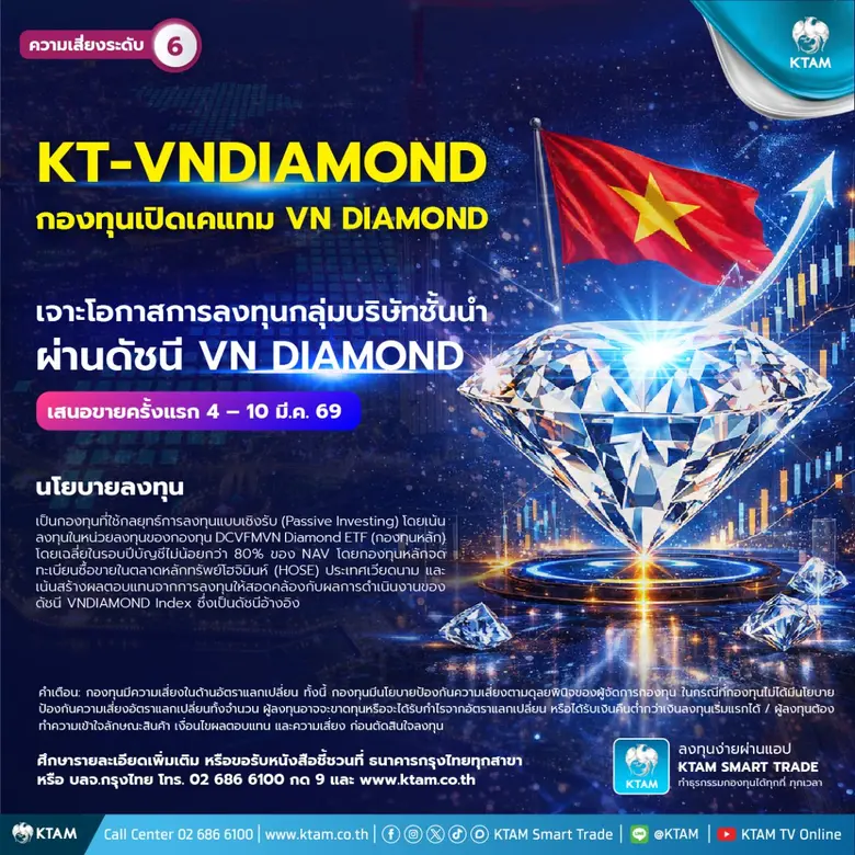 KTAM เจาะโอกาสการลงทุนกลุ่มบริษัทชั้นนำในเวียดนาม IPO กอง KT-VNDIAMOND 4 - 10 มี.ค.นี้
