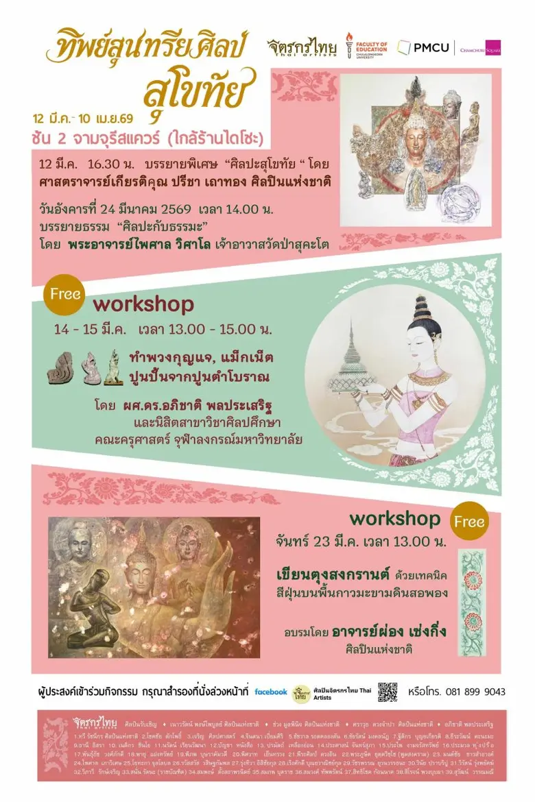 จุฬาฯ ยกพื้นที่จัตุรัสจามจุรีให้ศิลปินแห่งชาติจัดแสดงผลงาน เปลี่ยนห้างให้เป็นพื้นที่เรียนรู้ด้านศิลปะ