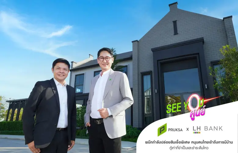 "พฤกษา" ผนึก "LH Bank" เสริมแกร่งแคมเปญ "SEE YOU ศูนย์" ปูพรมช่วยคนไทยทลายทุกข้อจำกัดของการมีบ้าน