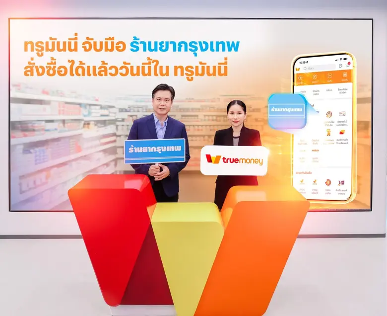 ทรูมันนี่ จับมือ ร้านยากรุงเทพ ขยายประสบการณ์ดิจิทัลเพย์เมนท์ด้านสุขภาพ เปิดบริการปรึกษาเภสัชกรพร้อมชำระซื้อสินค้าจากร้านยากรุงเทพ ผ่านแอปทรูมันนี่