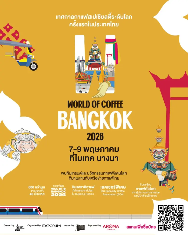 กรุงเทพฯ ขึ้นแท่นเวทีกาแฟโลก เตรียมต้อนรับ World of Coffee Bangkok 2026 อีเวนต์ระดับโลกที่ตอกย้ำศักยภาพกาแฟไทย พบกัน 7 - 9 พฤษภาคมนี้ ที่ไบเทค บางนา