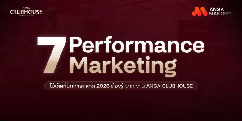 เปิด 7 Performance Marketing ไม้เด็ดเทคนิคการตลาดโดยตรงจาก Agency ที่นักการตลาดสาย Data ห้ามพลาด จาก ANGA MASTERY