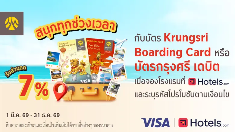 จองโรงแรมผ่าน Hotels.com กับบัตร Krungsri Boarding Card หรือบัตรกรุงศรี เดบิต รับส่วนลด 7%