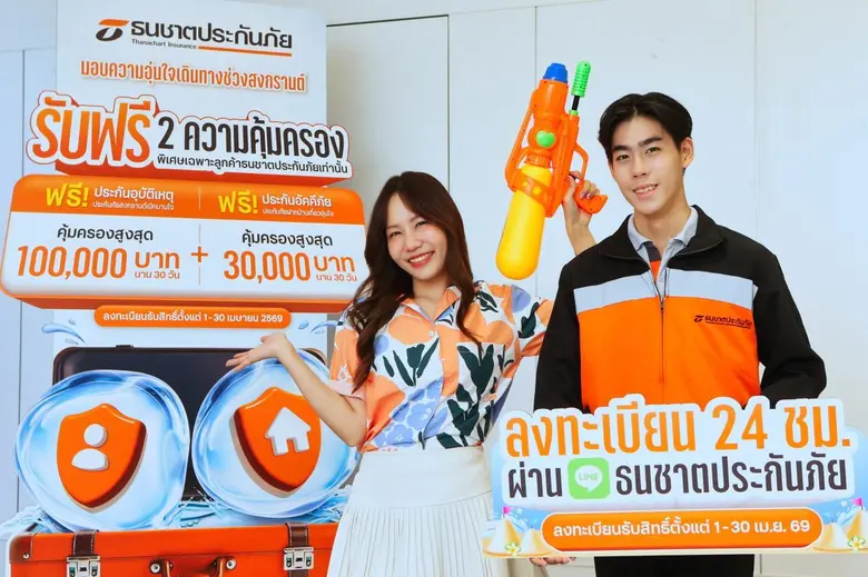 ธนชาตประกันภัย ส่งความห่วงใยช่วงสงกรานต์ 2569 มอบฟรี 2 ความคุ้มครอง "ดูแลทั้งคนและบ้าน" เพื่อให้ลูกค้าอุ่นใจในทุกการเดินทาง