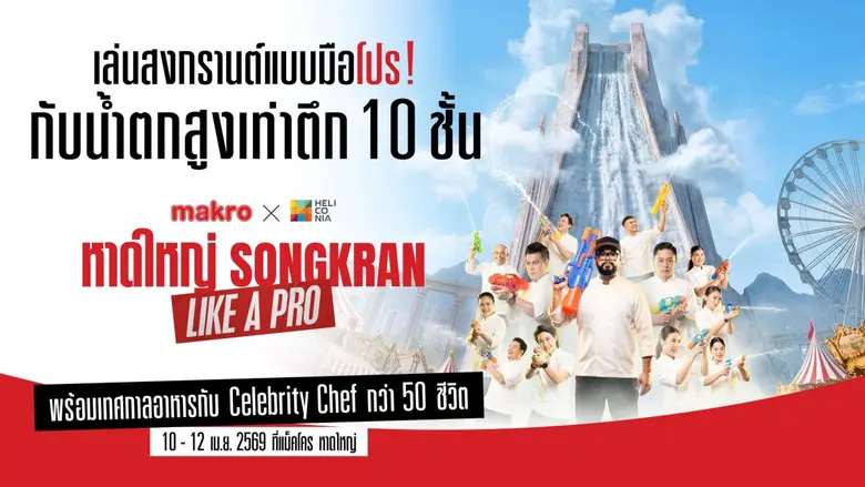 แม็คโคร จับมือ เฮลิโคเนีย เอช กรุ๊ป จัดสงกรานต์แบบมือโปร