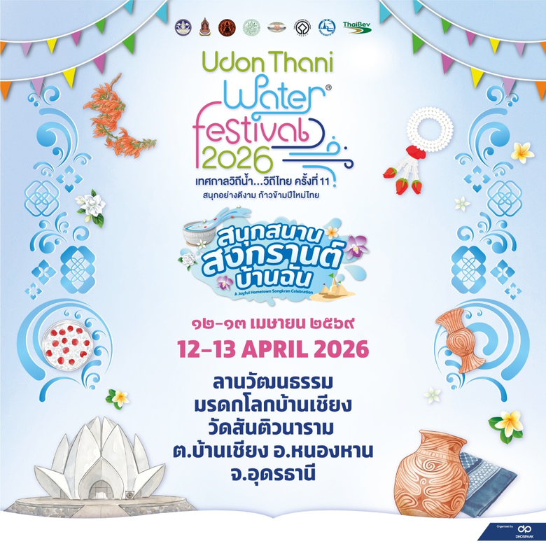 ขอนแก่น-อุดร ชวนม่วนคักจัดเต็ม!! "สนุกสนาน สงกรานต์บ้านฉัน" ในงาน "Water Festival 2026 เทศกาลวิถีน้ำ…วิถีไทย"