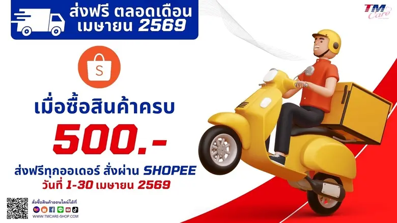TM จับมือ Shopee จัดแคมเปญรับลมร้อนส่งฟรีทั่วไทย เมื่อซื้อสินค้าครบ 500 บาทที่ร้าน TM CARE SHOP