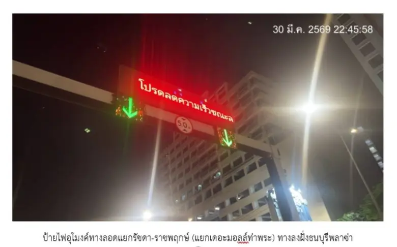 กทม. ตรวจสอบป้ายไฟอุโมงค์ทางลอดแยกรัชดา-ราชพฤกษ์ กำชับติดตามแก้ไขเรื่องร้องเรียนผ่าน Traffy Fondue อย่างรวดเร็วและมีประสิทธิภาพ