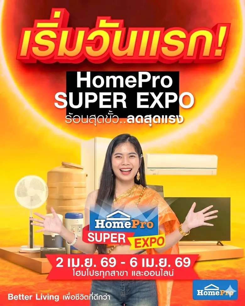 HomePro Super Expo ร้อนสุดขั้ว ลดสุดแรง 2 เม.ย. 69 - 6 เม.ย. 69 ที่โฮมโปร หัวหิน