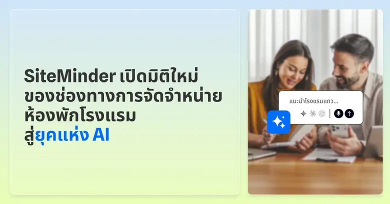 SiteMinder เปิดมิติใหม่ของช่องทางการจัดจำหน่ายห้องพักโรงแรมสู่ยุคแห่ง AI