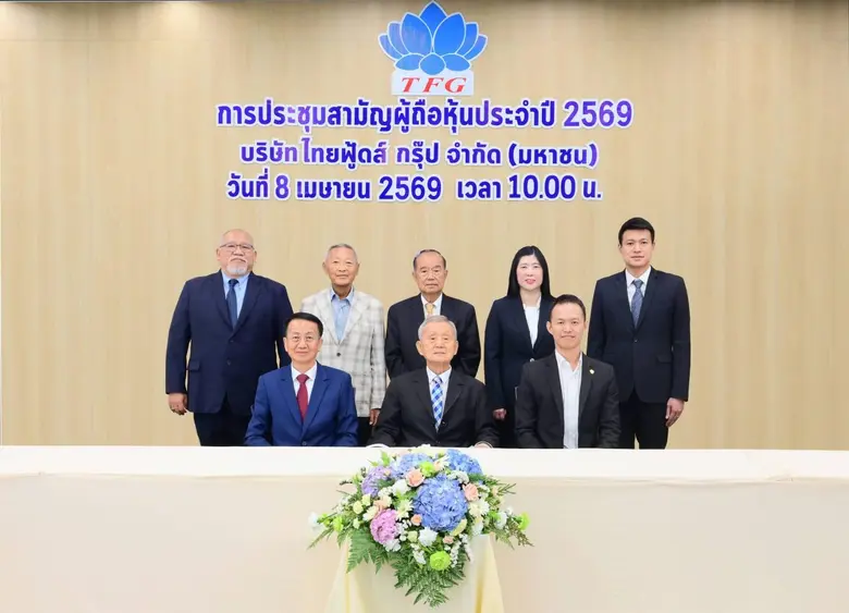 ผถห.TFG อนุมัติจ่ายเงินปันผล 0.30 บ./หุ้น ปักธงรายได้ปี 69 เติบโต 10-15% นิวไฮต่อเนื่อง