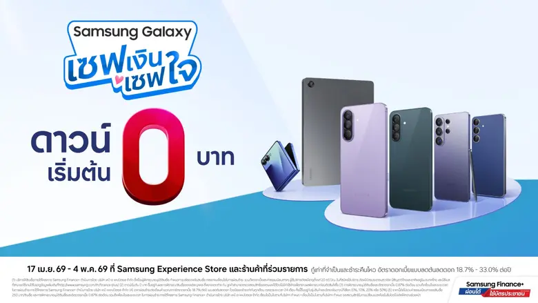 ซัมซุง เปิดแคมเปญ "ซัมซุง กาแลคซี่ เซฟเงิน เซฟใจ" ดาวน์เริ่มต้น 0 บาท ผ่อน Galaxy A57 5G ดาวน์ไม่เกิน 900 บาท พร้อมโปรฯ รุ่นอื่น ๆ อีกเพียบ!
