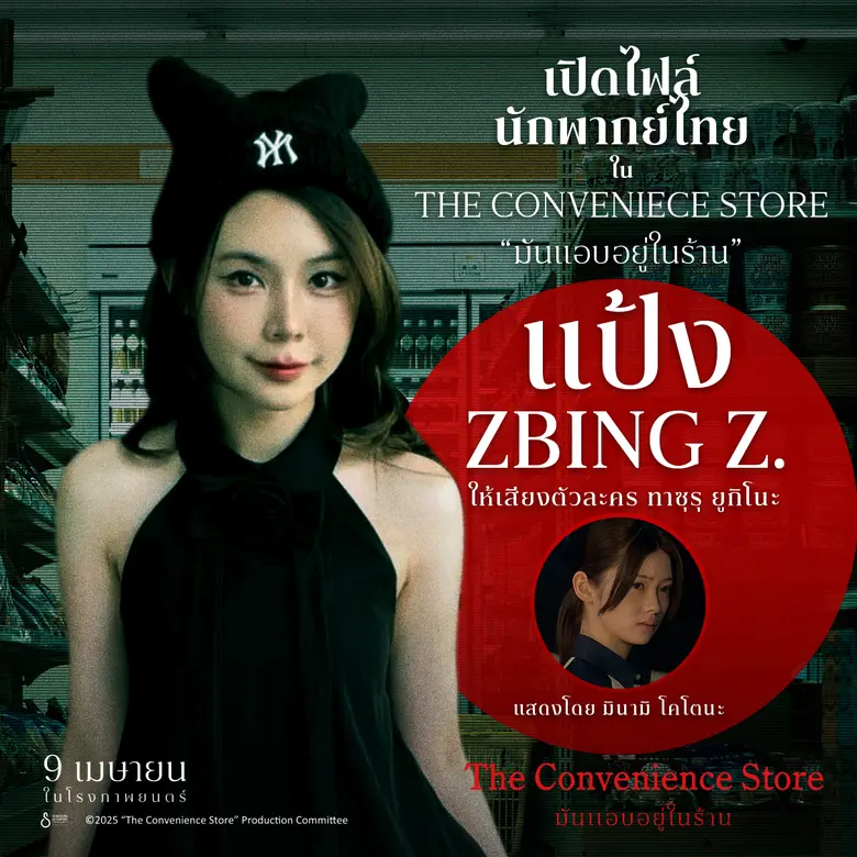 แป้ง zbing z. &amp; เอก HRK 2 เกมเมอร์ชื่อดัง ให้เสียงพากย์ไทย "The Convenience Store: มันแอบอยู่ในร้าน"