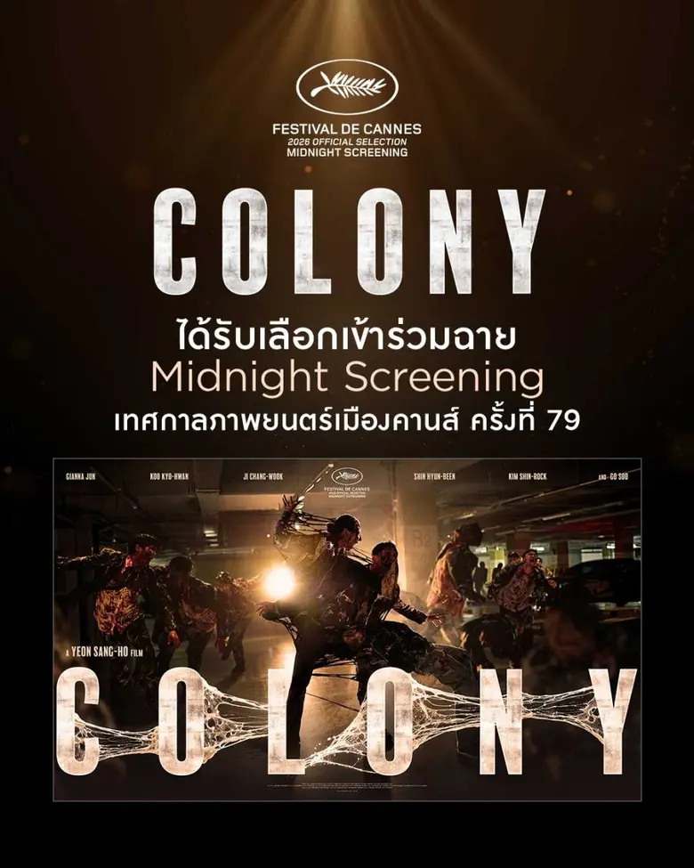 เตรียมกระหึ่มเวทีโลก! "Colony" ได้รับเลือกฉาย "เทศกาลภาพยนตร์เมืองคานส์ 2026"